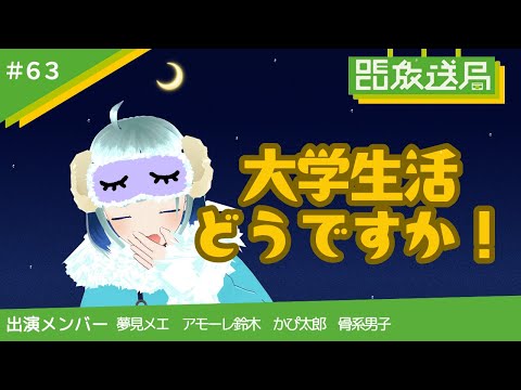 デジタルゲーム学科 【OECU放送局】#63 大学生活はどうですか？雑談配信！　出演：夢見メエ・アモーレ鈴木・かぴ太郎・骨系男子