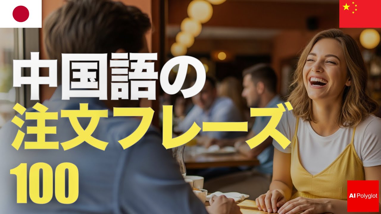 100 Chinese Ordering Phrases | Listen | With Pinyin | Second Language episode artwork