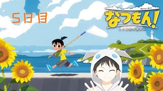 【なつもん!～20世紀の夏休み～】8月26日　夏休み満喫しよう