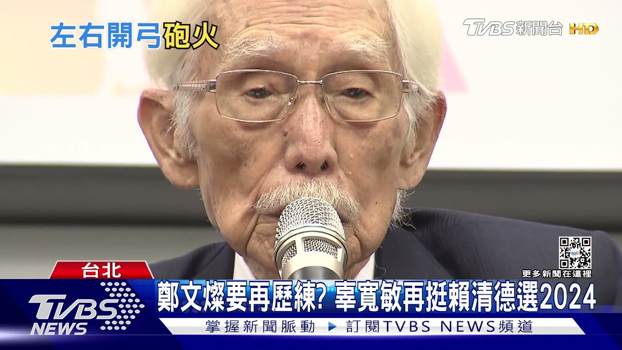 鄭文燦要再歷練? 辜寬敏再挺賴清德選2024