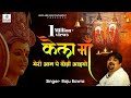 कैला माँ मेरी आन पे दौड़ी अइयो Raju Bawra Mata Rani 