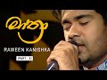 මාත්‍රා Mathra RAWEEN KANISHKA Live Cover PART 2