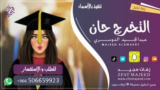 التخرج حان