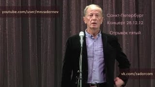 Михаил Задорнов. Новости шоу-бизнеса и события в стране