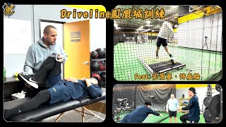 【Driveline鳳凰城訓練】Driveline有哪些測驗?