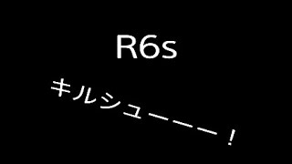 R6s キル集久々につくってみた