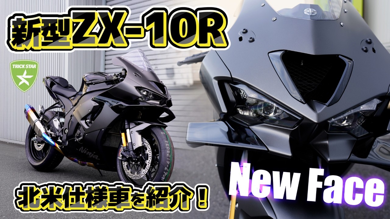 【日本最速？】ZX-10R 2026年モデル 北米仕様が遂に到着！国内仕様との違いや驚愕の「New Face」を徹底解説！