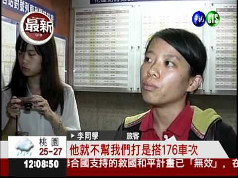 誤點車票沒車次 想退票竟遭刁難