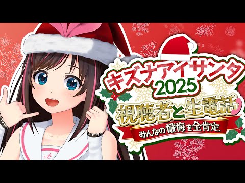 【キズナアイサンタ2025】みんなからの懺悔を全肯定するクリスマスパーティ開催！！！【KizunaAI / キズナアイ】