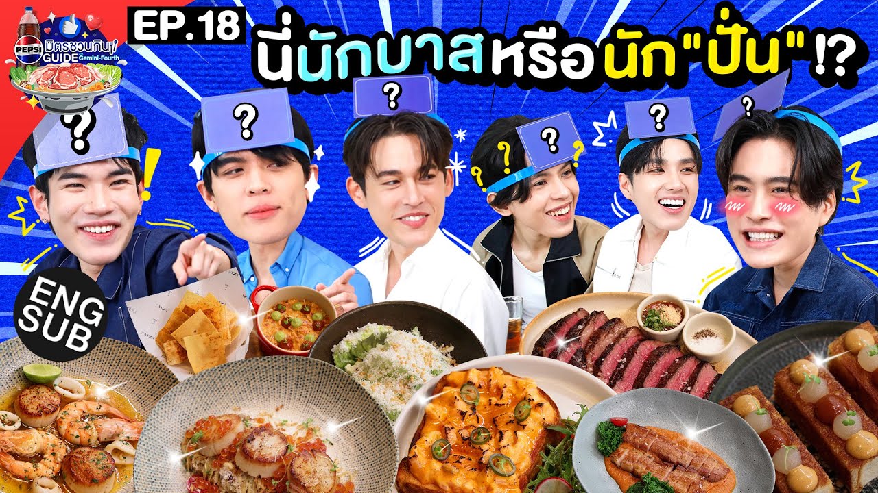รวมฮิต!หนุ่มแซ่บสายกีฬา 'จอส กวิน นีโอ เอเจ' | เป๊ปซี่ มิตรชวนกิน Guide EP.18 [Eng Sub]