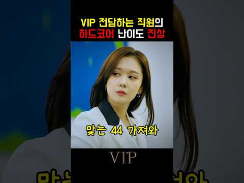 VIP 전담 직원의 하드코어 난이도 진상ㅣVIPㅣ#sbs  #vip