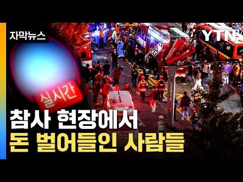 [유튜브] 참사를 돈벌이 수단으로...보다 못한 시민들 거센 항의