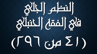 صورة النظم الجلي في الفقه الحنبلي041- شرح/ عامر بهجت (تتمة سنن الصلاة)