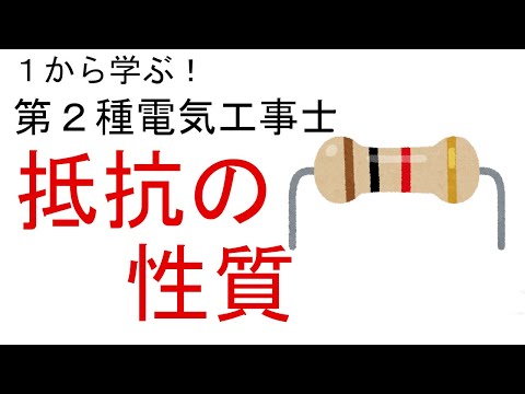 抵抗率について詳しく解説