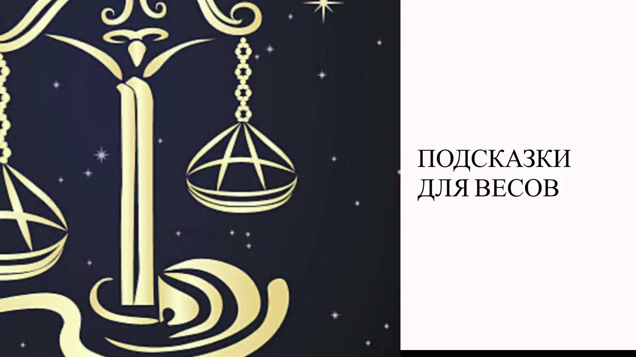 ПОДСКАЗКИ ДЛЯ ВЕСОВ НА ПЕРИОД РЕТРОГРАДНОГО САТУРНА 26 ИЮЛЯ/11 ДЕКАБРЯ 2026! #джй