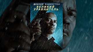 Великий уравнитель
