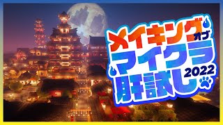 新屋台めぐり マイクラ肝試し22メイキング 切り抜きdb
