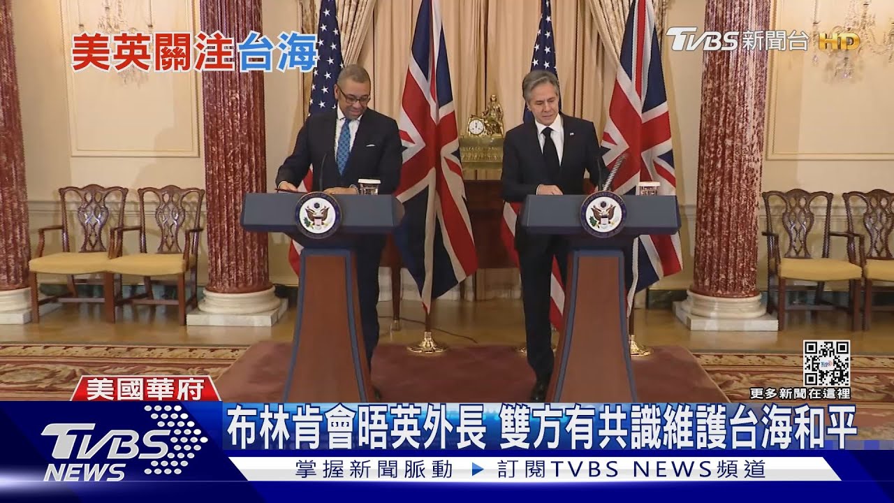 布林肯會晤英外長　雙方有共識維護台海和平
