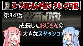 【タルコフ】【ボイロ実況】第34話 改めて数えたら異常な数のバッグが…【EFT】【EscapeFromTarkov】