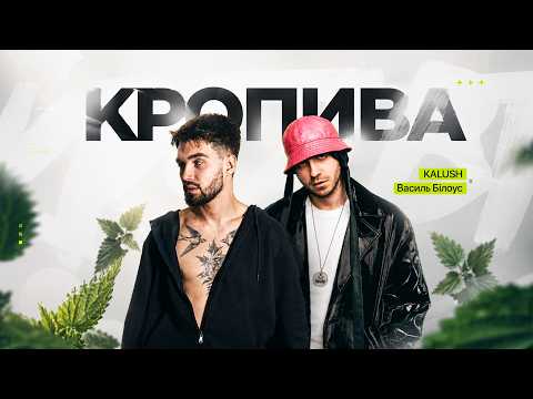 KALUSH x Василь Білоус - Кропива