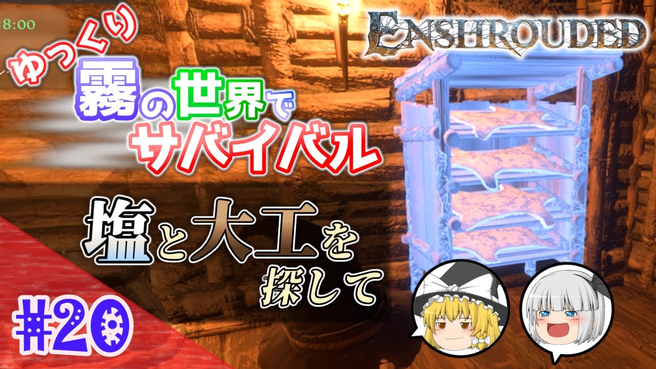 【Enshrouded ~霧の王国~】#20 ゆっくり霧の世界でサバイバル！ー 塩と大工を探して【ゆっくり実況】