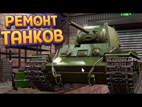 РЕМОНТ ТАНКОВ ( Tank Mechanic Simulator )