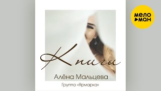Алёна Мальцева и группа Ярмарка - Книги (Official Video, 2024)
