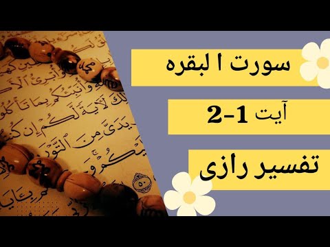 Al Baqarah, Surah Al-Baqarah - Tafseer e Razi - Bayan Ul Quran
