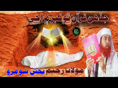 Molana Raheem Bux Soomro Jadhan Quran Tho Qabar Mein Ache