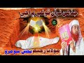 Molana Raheem Bux Soomro Jadhan Quran Tho Qabar Mein Ache