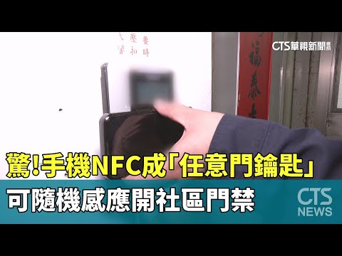 驚！手機NFC成「任意門鑰匙」　可隨機感應開社區門禁