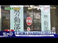 勞保再6年破產 通膨.高房價 年輕世代好茫然｜十點不一樣20220830