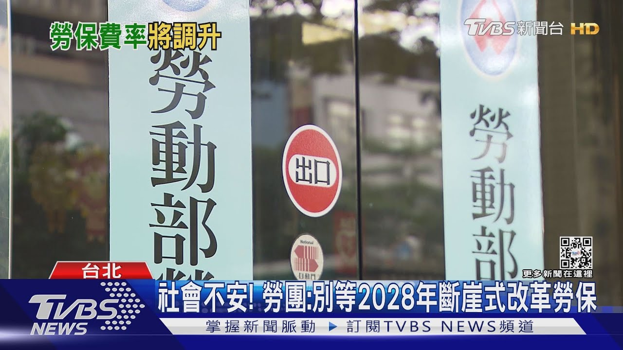 勞保再6年破產！通膨、高房價　年輕世代好茫然