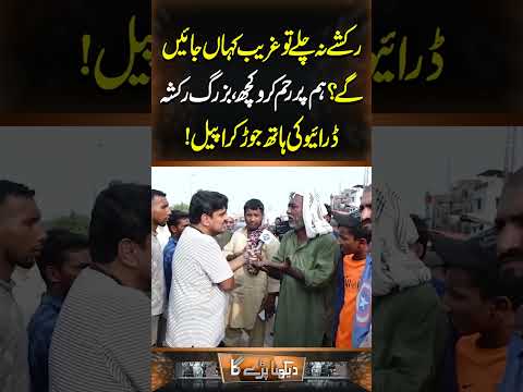 Rakshe na chale to Ghareeb kahan Jayenge? Hum par reham karo kuch! | Daikhna Paray Ga | Lahore Rang