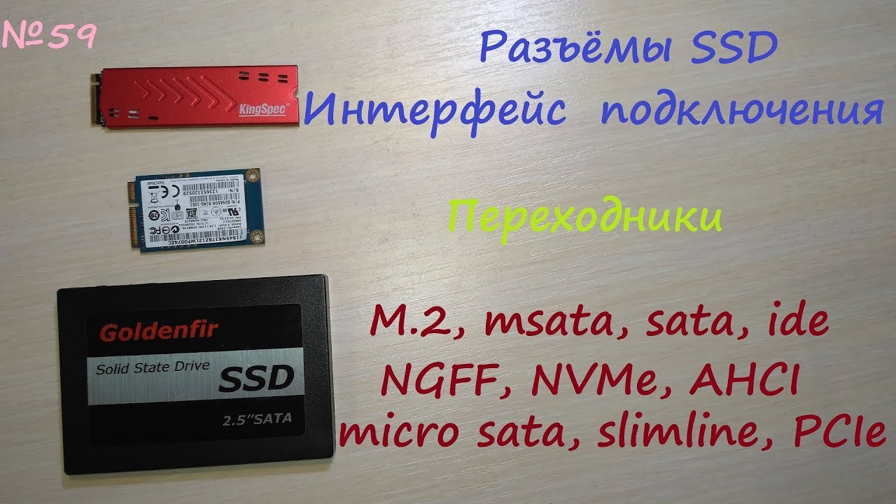Разъёмы ssd дисков - интерфейс подключения ide sata micro msata m.2 ngff nvme pci-e slimline ahci