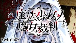 なんでこうなるん？｜【Switch版】魔法少女ノ魔女裁判 #28