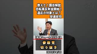 3 教えて！国会解説自転車違反金開始！違反の対象とは？#神谷宗幣 #参政党 #参政党は止まらない #ひとりひとりが日本#安達悠司