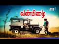 Van Pizhai Suspence நிறைந்த Thriller திரைப்படம் Super Hit Cinema T