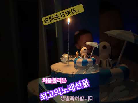 祝你生日快乐。 처음으로 불러본 생일축하합니다 중국어 버전 귀여워서 기록 소중해 사랑해 우행가