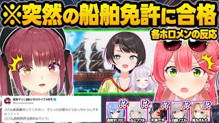 【天才】誰もが予想しなかったスバル"船舶免許"1発合格に驚愕するホロメン達の反応おもしろまとめ【大空スバル/紫咲シオン/白上フブキ/尾丸ポルカ/白銀ノエル/大神ミオ/さくらみこ/ホロライブ/切り抜き】