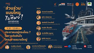 Policy Forum : ประชาชนอยู่ตรงไหน ? ในการตัดสินใจโครงการขนาดใหญ่ | 5 ก.ย. 68
