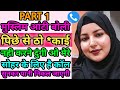 मुस्लिम आंटी बोली पिछे से नही आने दुंग