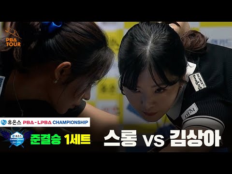 [Semifinals] Strong vs. Kim Sang-ah, Set 1 [Huons LPBA Championship]