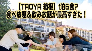 (Travel vlog)オールインクルーシブで贅沢すぎる箱根ホテル体験✨