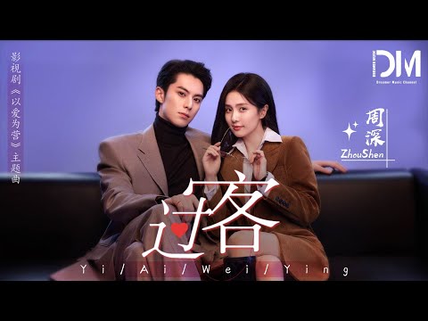 周深（Charlie zhou） - 過客 (《以愛為營》電視劇主題曲)『難道從此只是過客嗎，心就像墜入了懸崖 痛嗎』【動態歌詞】
