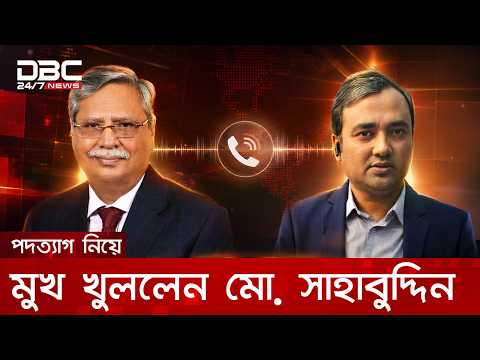 পদত্যাগপত্র পাঠিয়ে ডিবিসি নিউজকে বিদায়ী রাষ্ট্রপতি মো. সাহাবুদ্দিন | DBC NEWS