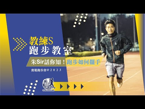 【奮進跑步會Lap4】教練S跑步教室｜朱Sir話你知！｜跑步如何擺手