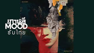 [THAISUB/ซับไทย] Henry - Monster (Korean Ver.)
