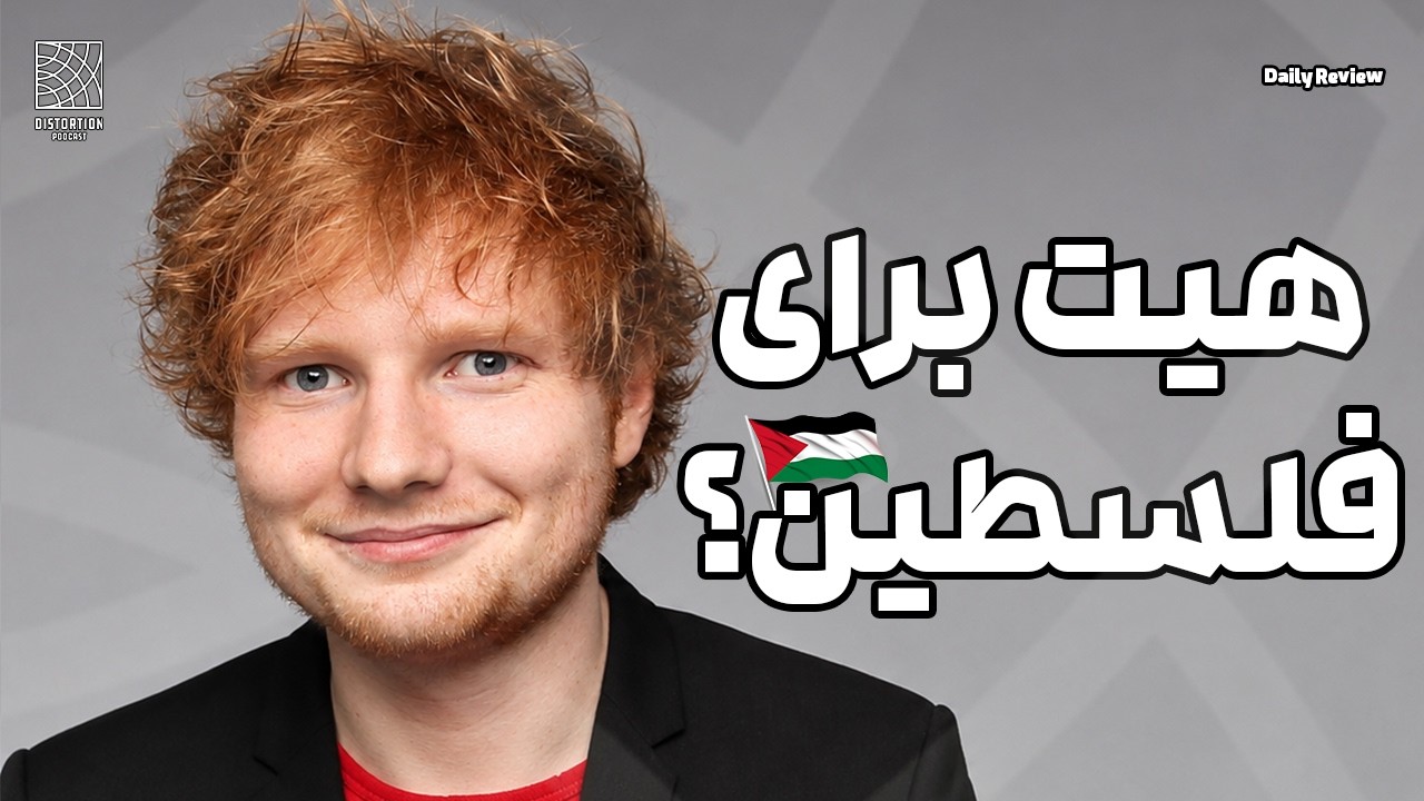 اد شیرن به خاطر فلسطین داره کنسل میشه ؟