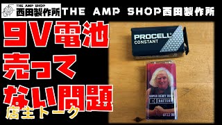 【在庫紹介＆店主トーク】9V電池売ってない問題【Talk】
